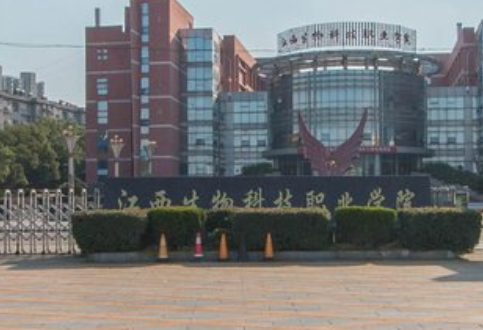 江西生物科技职业学院是大专吗，是大专还是中专？