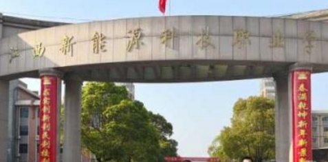 江西新能源科技职业学院是大专吗，是大专还是中专？