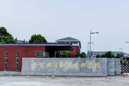 南京铁道职业技术学院是双高计划院校吗？