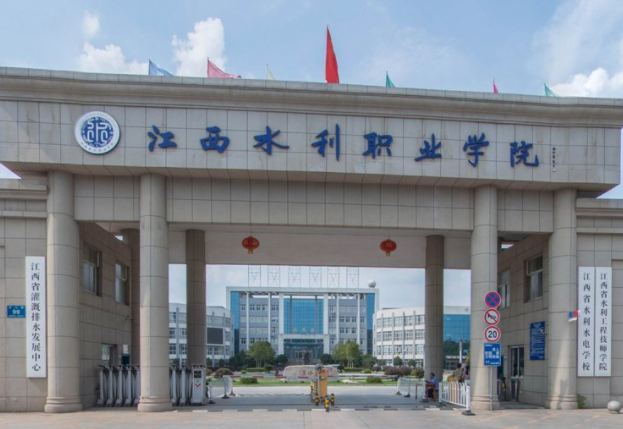 江西水利职业学院是大专吗，是大专还是中专？