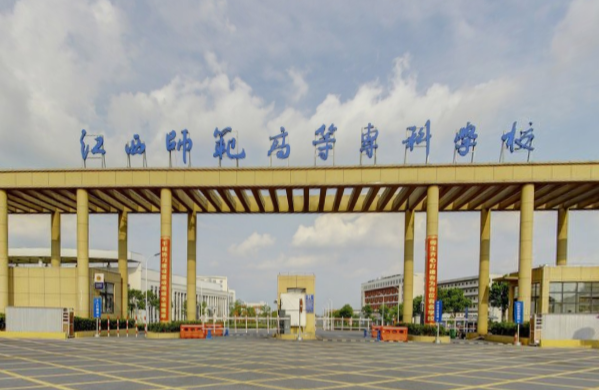 江西师范高等专科学校是大专吗，是大专还是中专？