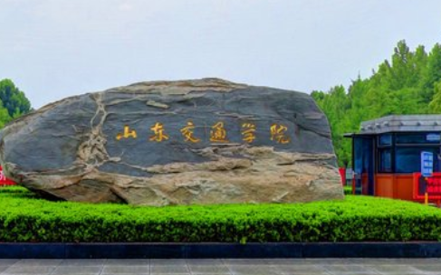 2020山东交通学院艺术类专业招生章程
