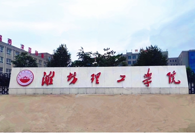 2019潍坊理工学院招生简章公布