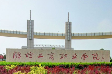 潍坊工商职业学院是大专吗，是大专还是中专？