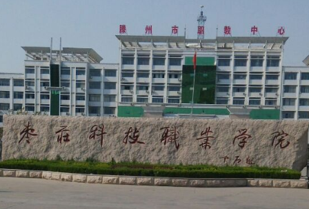 2020枣庄科技职业学院单招和综合评价招生简章