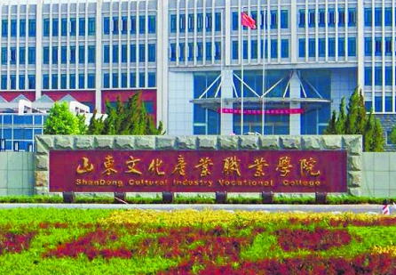 山东文化产业职业学院是大专吗，是大专还是中专？