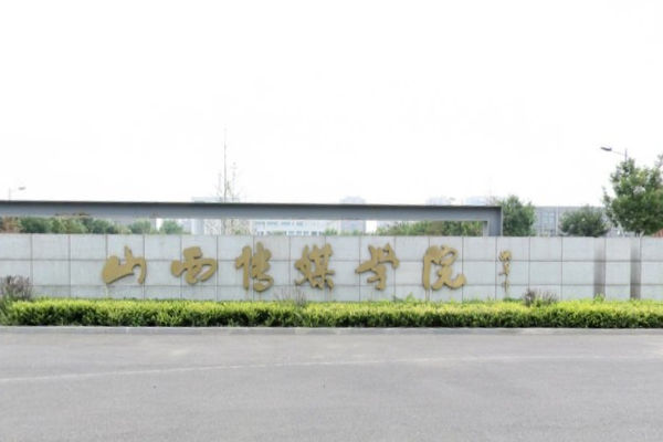 山西传媒学院学费多少钱一年-各专业收费标准 山西传媒学院学费多少钱一年-各专业收费标准
