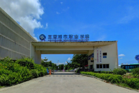三亚城市职业学院是双高计划院校吗？