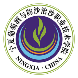 宁夏葡萄酒与防沙治沙职业技术学院是双高计划院校吗？