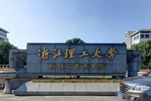 浙江理工大学科技与艺术学院学校代码是多少（13280）