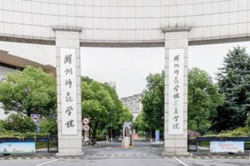 湖州师范学院学校代码是多少（10347）