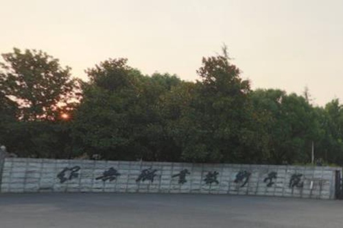 绍兴职业技术学院是双高计划院校吗？