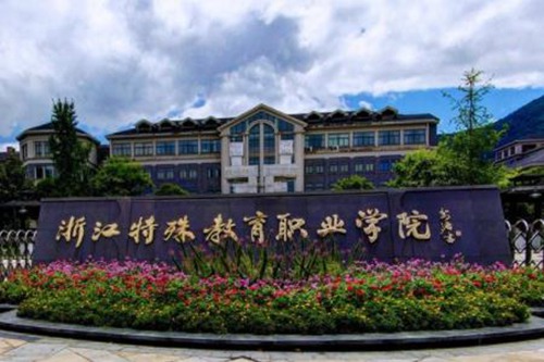 浙江特殊教育职业学院是公办还是民办大学? 浙江特殊教育职业学院是公办还是民办大学?