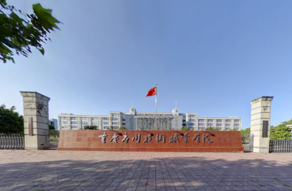 重庆应用技术职业学院是大专吗，是大专还是中专？