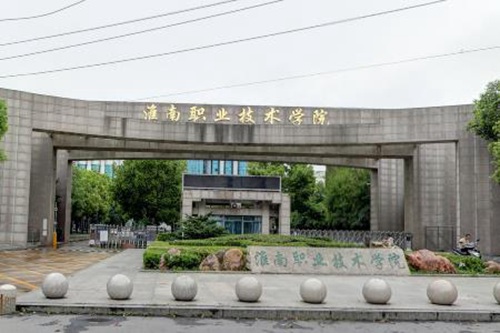 淮南职业技术学院是大专吗，是大专还是中专？