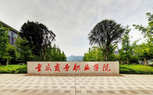 重庆商务职业学院是大专吗，是大专还是中专？