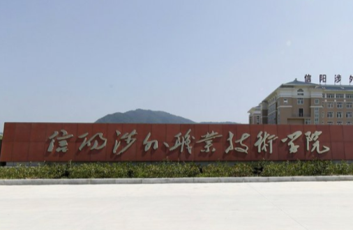 信阳涉外职业技术学院是双高计划院校吗？