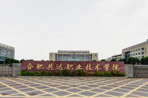 合肥共达职业技术学院是公办还是民办大学? 合肥共达职业技术学院是公办还是民办大学?