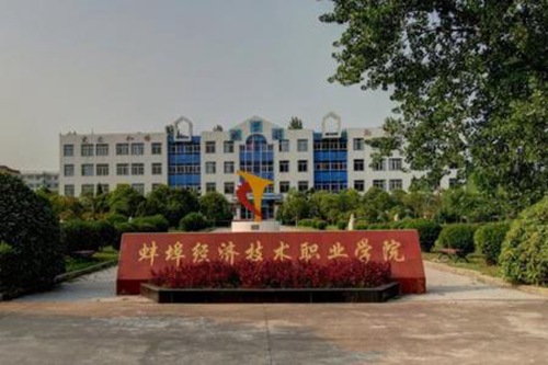 蚌埠经济技术职业学院是双高计划院校吗？