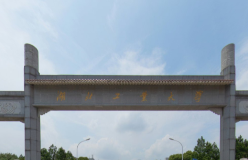 湖北工业大学学校代码是多少（10500）
