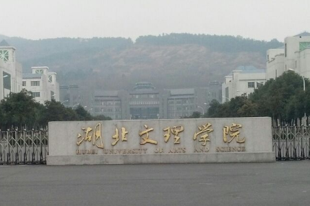 湖北文理学院学校代码是多少（10519）