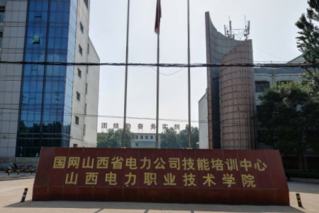山西电力职业技术学院是大专吗，是大专还是中专？