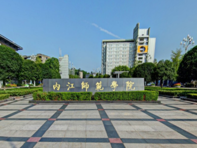 内江师范学院学校代码是多少（10640）