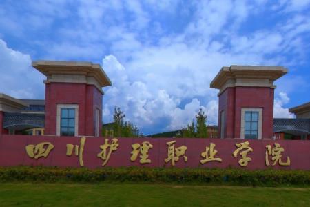 四川护理职业学院是大专吗，是大专还是中专？