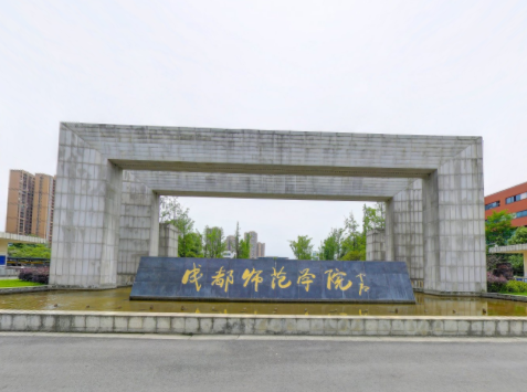成都师范学院学校代码是多少（14389）