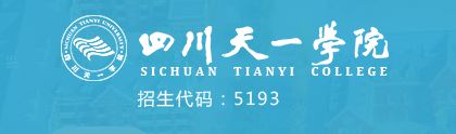民办四川天一学院是双高计划院校吗？