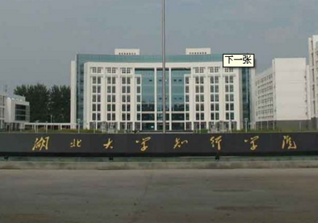 湖北大学知行学院是公办还是民办大学? 湖北大学知行学院是公办还是民办大学?