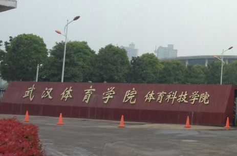 武汉体育学院体育科技学院是公办还是民办大学? 武汉体育学院体育科技学院是公办还是民办大学?