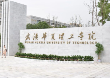 武汉华夏理工学院是公办还是民办大学? 武汉华夏理工学院是公办还是民办大学?