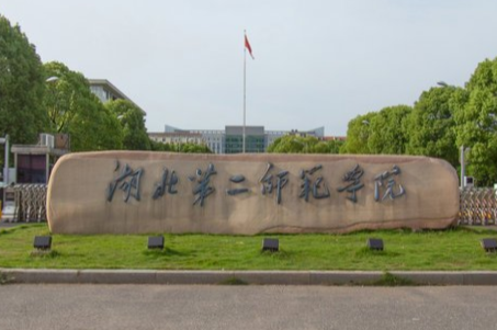 湖北第二师范学院学校代码是多少（14099）