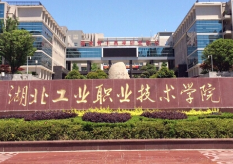 湖北工业职业技术学院是公办还是民办大学? 湖北工业职业技术学院是公办还是民办大学?