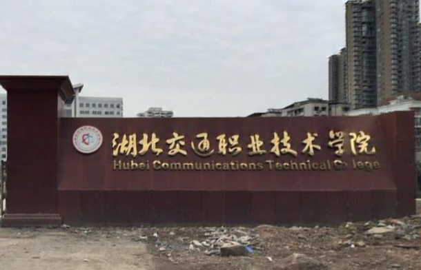 湖北交通职业技术学院是公办还是民办大学? 湖北交通职业技术学院是公办还是民办大学?