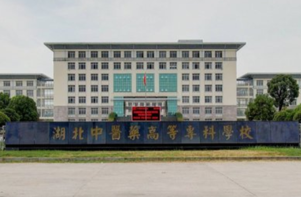 湖北中医药高等专科学校是公办还是民办大学? 湖北中医药高等专科学校是公办还是民办大学?