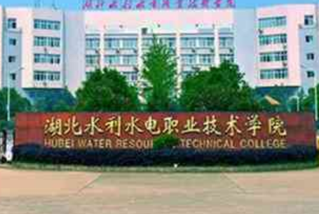 湖北水利水电职业技术学院是公办还是民办大学? 湖北水利水电职业技术学院是公办还是民办大学?