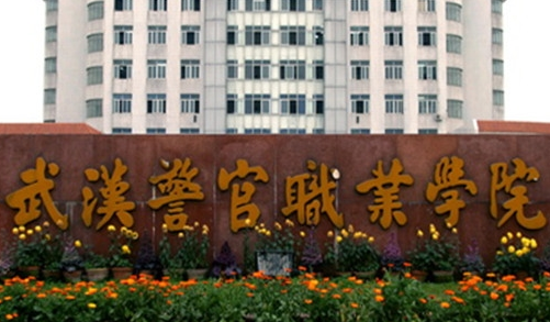 武汉警官职业学院是双高计划院校吗？