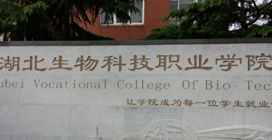 湖北生物科技职业学院是公办还是民办大学? 湖北生物科技职业学院是公办还是民办大学?