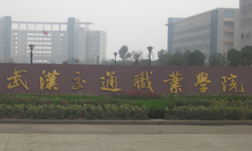 武汉交通职业学院是公办还是民办大学? 武汉交通职业学院是公办还是民办大学?