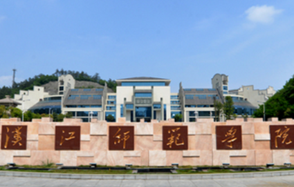 郧阳师范高等专科学校改名汉江师范学院
