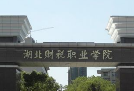 湖北财税职业学院是公办还是民办大学? 湖北财税职业学院是公办还是民办大学?