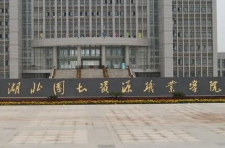 湖北国土资源职业学院是双高计划院校吗？