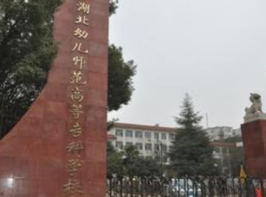 湖北幼儿师范高等专科学校是公办还是民办大学? 湖北幼儿师范高等专科学校是公办还是民办大学?