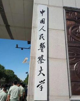中国人民武装警察部队学院更名为中国人民警察大学