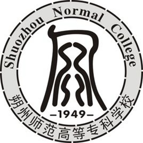 朔州师范高等专科学校是大专吗，是大专还是中专？