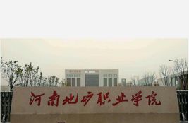 河南地矿职业学院是大专吗，是大专还是中专？