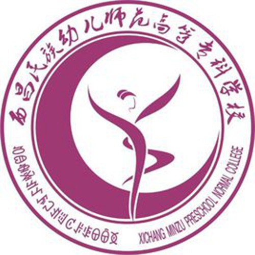 西昌民族幼儿师范高等专科学校怎么样_好不好