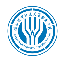 德阳城市轨道交通职业学院是大专吗，是大专还是中专？